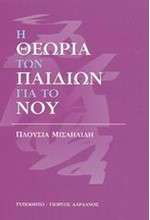 Η ΘΕΩΡΙΑ ΤΩΝ ΠΑΙΔΙΩΝ ΓΙΑ ΤΟ ΝΟΥ