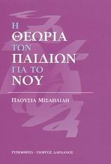 Η ΘΕΩΡΙΑ ΤΩΝ ΠΑΙΔΙΩΝ ΓΙΑ ΤΟ ΝΟΥ