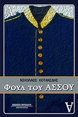 ΦΟΥΛ ΤΟΥ ΑΣΣΟΥ