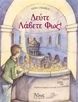 ΔΕΥΤΕ ΛΑΒΕΤΕ ΦΩΣ!