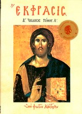 ΕΚΦΡΑΣΙΣ Α' ΤΟΜΟΣ