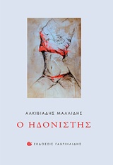 Ο ΗΔΟΝΙΣΤΗΣ