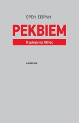 ΡΕΚΒΙΕΜ-Η ΤΡΙΛΟΓΙΑ ΤΗΣ ΑΘΗΝΑΣ