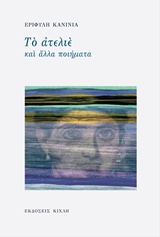 ΤΟ ΑΤΕΛΙΕ ΚΑΙ ΑΛΛΑ ΠΟΙΗΜΑΤΑ