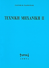 ΤΕΧΝΙΚΗ ΜΗΧΑΝΙΚΗ 2