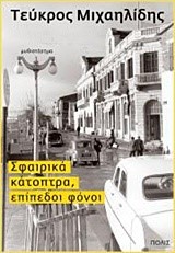 ΣΦΑΙΡΙΚΑ ΚΑΤΟΠΤΡΑ ΕΠΙΠΕΔΟΙ ΦΟΝΟΙ