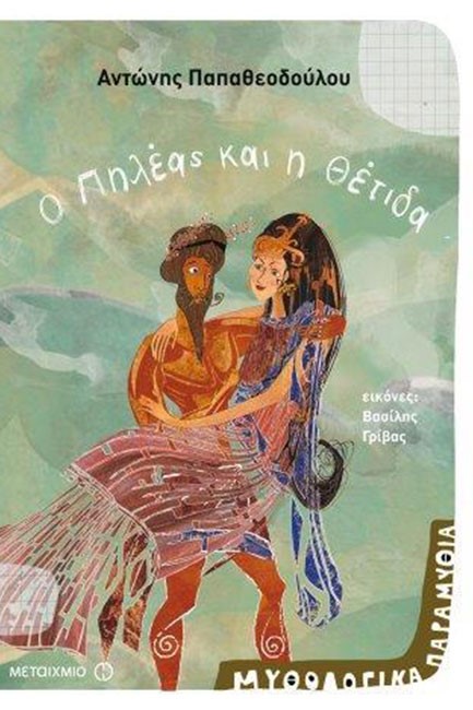 ΜΥΘΟΛΟΓΙΚΑ ΠΑΡΑΜΥΘΙΑ-ΜΕΤΑΜΟΡΦΩΣΕΙΣ ΝΟ1-Ο ΠΗΛΕΑΣ ΚΑΙ Η ΘΕΤΙΔΑ