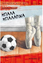 ΜΠΑΛΑ ΜΠΑΛΑΡΙΝΑ-ΙΣΤΟΡΙΕΣ ΠΟΥ ΖΕΙΣ ΔΥΝΑΤΑ