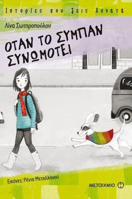 ΟΤΑΝ ΤΟ ΣΥΜΠΑΝ ΣΥΝΩΜΟΤΕΙ-ΙΣΤΟΡΙΕΣ ΠΟΥ ΖΕΙΣ ΔΥΝΑΤΑ