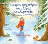 Ο ΜΙΚΡΟΣ ΑΛΕΞΑΝΔΡΟΣ ΚΑΙ Ο ΧΑΡΗΣ ΤΟ ΕΛΕΦΑΝΤΑΚΙ