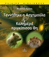 ΓΕΝΝΗΘΗΚΕ Η ΑΣΧΗΜΟΥΛΑ & ΚΑΛΗΜΕΡΑ ΠΡΙΓΚΙΠΙΣΣΑ ΦΗ