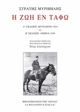 Η ΖΩΗ ΕΝ ΤΑΦΩ-Α' ΕΚΔΟΣΗ ΜΥΤΙΛΗΝΗ 1924 ΚΑΙ Β' ΕΚΔΟΣΗ ΑΘΗΝΑ 1930