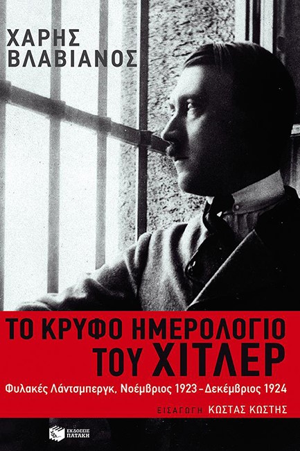 ΤΟ ΚΡΥΦΟ ΗΜΕΡΟΛΟΓΙΟ ΤΟΥ ΧΙΤΛΕΡ