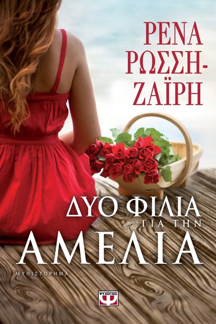 ΔΥΟ ΦΙΛΙΑ ΓΙΑ ΤΗΝ ΑΜΕΛΙΑ