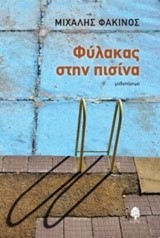 ΦΥΛΑΚΑΣ ΣΤΗΝ ΠΙΣΙΝΑ