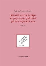 ΜΠΟΡΕΙ ΚΑΙ ΤΟ ΠΟΤΑΜΙ ΝΑ ΜΗ ΣΥΝΑΝΤΗΘΕΙ ΠΟΤΕ ΜΕ ΤΟΝ ΠΕΡΙΠΑΤΟ ΣΟΥ