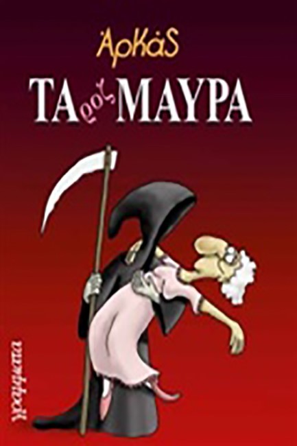 ΤΑ ΡΟΖ ΜΑΥΡΑ