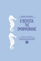 Η ΒΙΟΛΟΓΙΑ ΤΗΣ ΟΜΟΦΥΛΟΦΙΛΙΑΣ