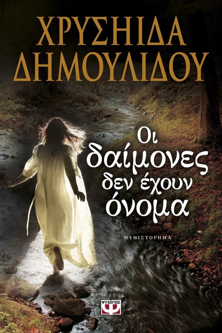 ΟΙ ΔΑΙΜΟΝΕΣ ΔΕΝ ΕΧΟΥΝ ΟΝΟΜΑ