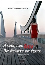 Η ΚΟΡΗ ΠΟΥ ΔΕΝ ΘΑ ΘΕΛΑΤΕ ΝΑ ΕΧΕΤΕ