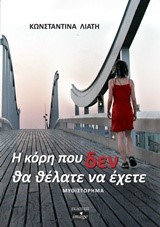 Η ΚΟΡΗ ΠΟΥ ΔΕΝ ΘΑ ΘΕΛΑΤΕ ΝΑ ΕΧΕΤΕ