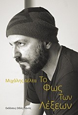 ΤΟ ΦΩΣ ΤΩΝ ΛΕΞΕΩΝ