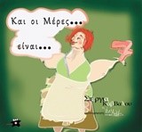 ΚΑΙ ΟΙ ΜΕΡΕΣ ΕΙΝΑΙ ΕΦΤΑ!