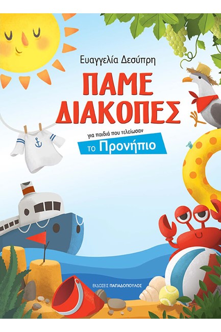 ΠΑΜΕ ΔΙΑΚΟΠΕΣ-ΓΙΑ ΠΑΙΔΙΑ ΠΟΥ ΤΕΛΕΙΩΣΑΝ ΤΟ ΠΡΟΝΗΠΙΟ