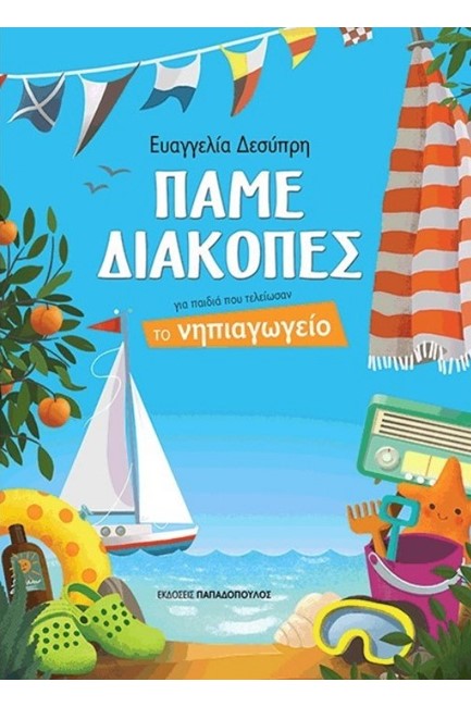 ΠΑΜΕ ΔΙΑΚΟΠΕΣ-ΓΙΑ ΠΑΙΔΙΑ ΠΟΥ ΤΕΛΕΙΩΣΑΝ ΤΟ ΝΗΠΙΑΓΩΓΕΙΟ