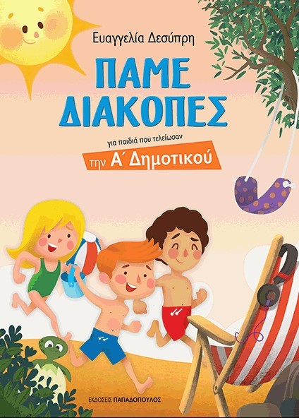 ΠΑΜΕ ΔΙΑΚΟΠΕΣ-ΓΙΑ ΠΑΙΔΙΑ ΠΟΥ ΤΕΛΕΙΩΣΑΝ ΤΗΝ Α' ΔΗΜΟΤΙΚΟΥ