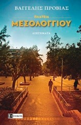 ΠΛΑΤΕΙΑ ΜΕΣΟΛΟΓΓΙΟΥ
