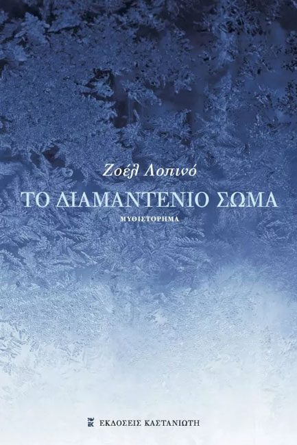 ΤΟ ΔΙΑΜΑΝΤΕΝΙΟ ΣΩΜΑ