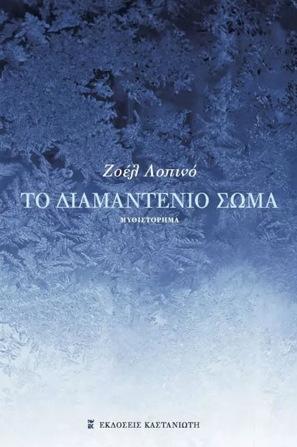ΤΟ ΔΙΑΜΑΝΤΕΝΙΟ ΣΩΜΑ