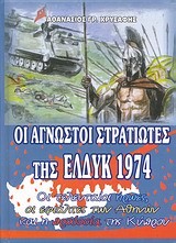 ΟΙ ΑΓΝΩΣΤΟΙ ΣΤΡΑΤΙΩΤΕΣ ΤΗΣ ΕΛΔΥΚ 1974