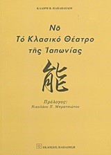 ΝΟ-ΤΟ ΚΛΑΣΙΚΟ ΘΕΑΤΡΟ ΤΗΣ ΙΑΠΩΝΙΑΣ