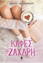 ΚΑΦΕΣ ΜΕ ΖΑΧΑΡΗ