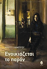 ΕΝΟΙΚΙΑΖΕΤΑΙ ΤΟ ΠΑΡΟΝ