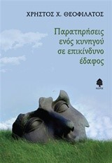 ΠΑΡΑΤΗΡΗΣΕΙΣ ΕΝΟΣ ΚΥΝΗΓΟΥ ΣΕ ΕΠΙΚΙΝΔΥΝΟ ΕΔΑΦΟΣ
