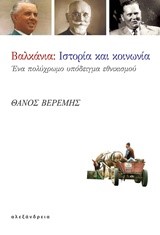 ΒΑΛΚΑΝΙΑ-ΙΣΤΟΡΙΑ ΚΑΙ ΚΟΙΝΩΝΙΑ