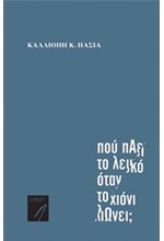 ΠΟΥ ΠΑΕΙ ΤΟ ΛΕΥΚΟ ΟΤΑΝ ΤΟ ΧΙΟΝΙ ΛΙΩΝΕΙ;