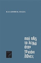ΠΟΥ ΠΑΕΙ ΤΟ ΛΕΥΚΟ ΟΤΑΝ ΤΟ ΧΙΟΝΙ ΛΙΩΝΕΙ;