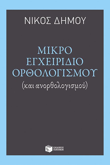 ΜΙΚΡΟ ΕΓΧΕΙΡΙΔΙΟ ΟΡΘΟΛΟΓΙΣΜΟΥ ΚΑΙ ΑΝΟΡΘΟΛΟΓΙΣΜΟΥ