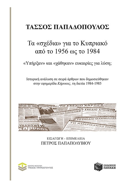 ΤΑ ΣΧΕΔΙΑ ΓΙΑ ΤΟ ΚΥΠΡΙΑΚΟ ΑΠΟ ΤΟ 1956 ΩΣ ΤΟ 1984