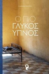 Ο ΠΙΟ ΓΛΥΚΟΣ ΥΠΝΟΣ
