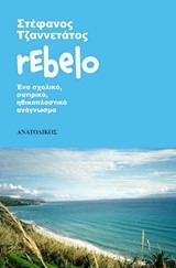 RΕΒΕLΟ
