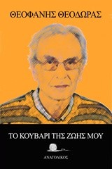 ΤΟ ΚΟΥΒΑΡΙ ΤΗΣ ΖΩΗΣ ΜΟΥ