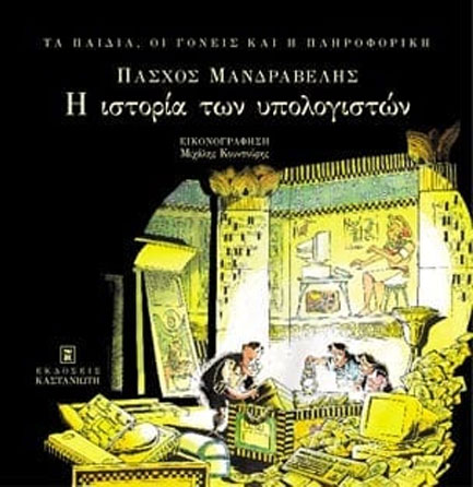 Η ΙΣΤΟΡΙΑ ΤΩΝ ΥΠΟΛΟΓΙΣΤΩΝ