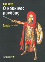 Ο ΚΟΚΚΙΝΟΣ ΜΑΝΔΥΑΣ-ΣΥΝΩΜΟΣΙΕΣ ΣΤΗΝ ΚΟΙΛΑΔΑ ΤΟΥ ΕΥΡΩΤΑ