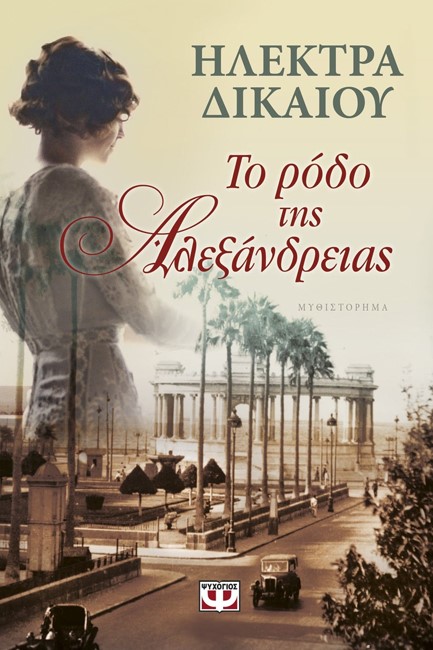 ΤΟ ΡΟΔΟ ΤΗΣ ΑΛΕΞΑΝΔΡΕΙΑΣ