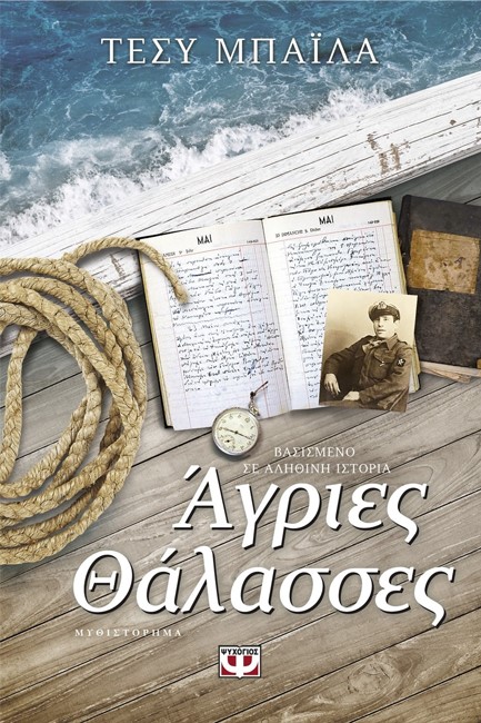 ΑΓΡΙΕΣ ΘΑΛΑΣΣΕΣ